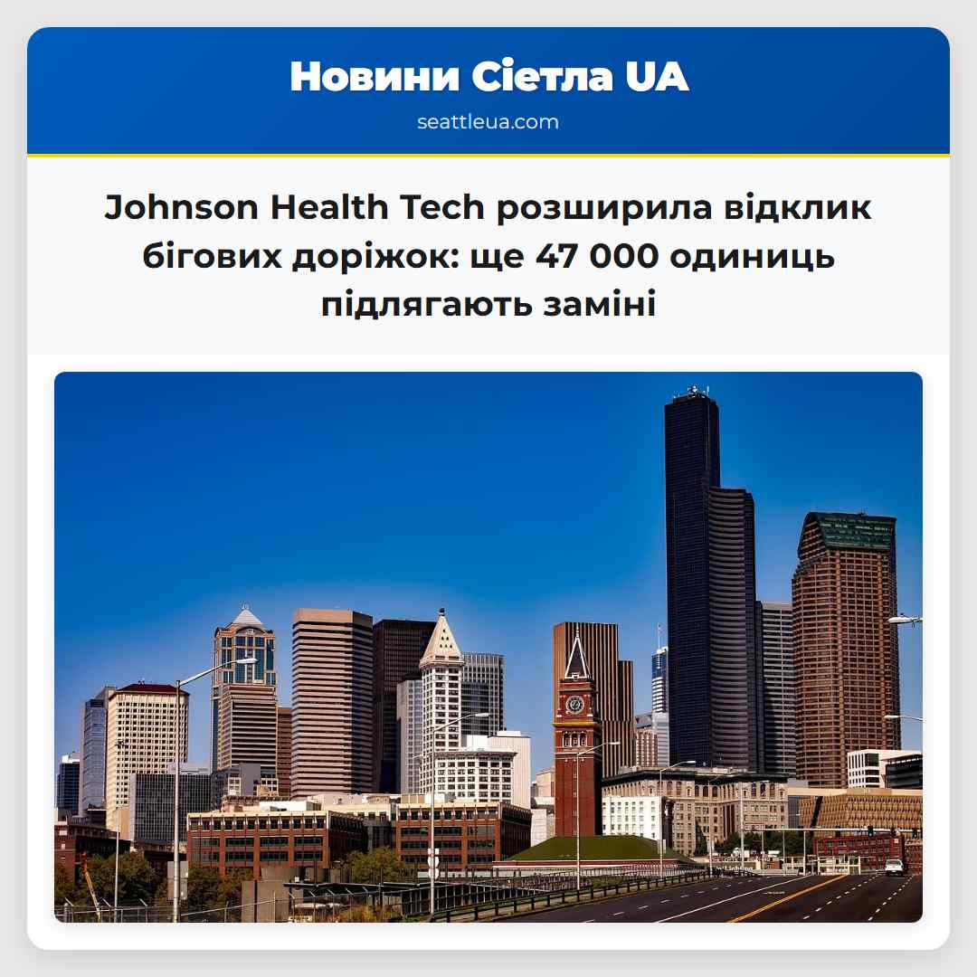 Johnson Health Tech розширила відклик бігових