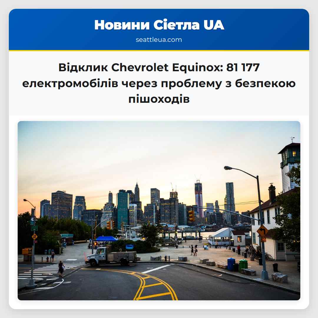 Відклик Chevrolet Equinox: 81 177 електромобілів