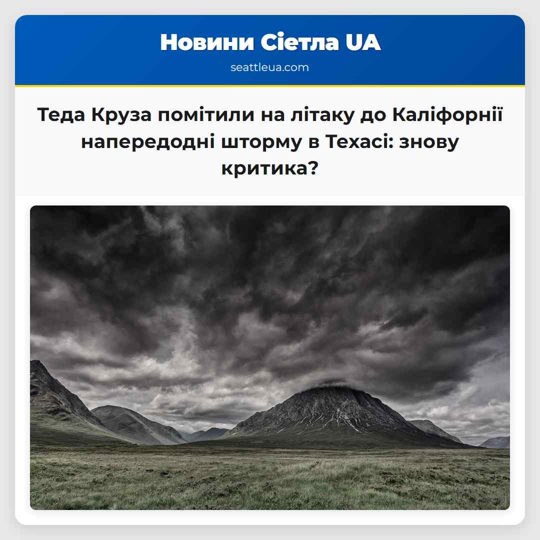 Теда Круза помітили на літаку до Каліфорнії