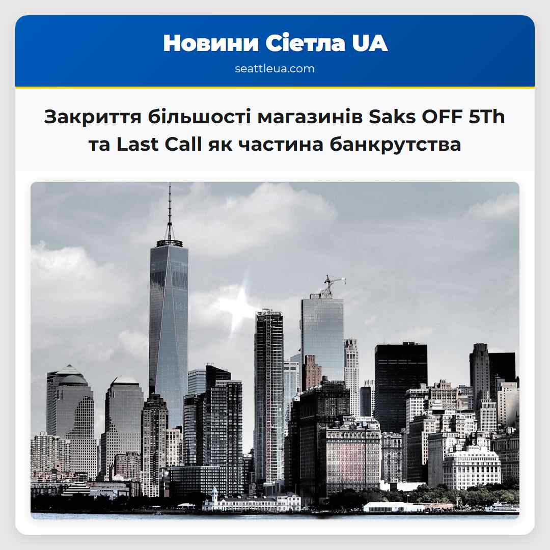 Закриття більшості магазинів Saks OFF 5Th та Last