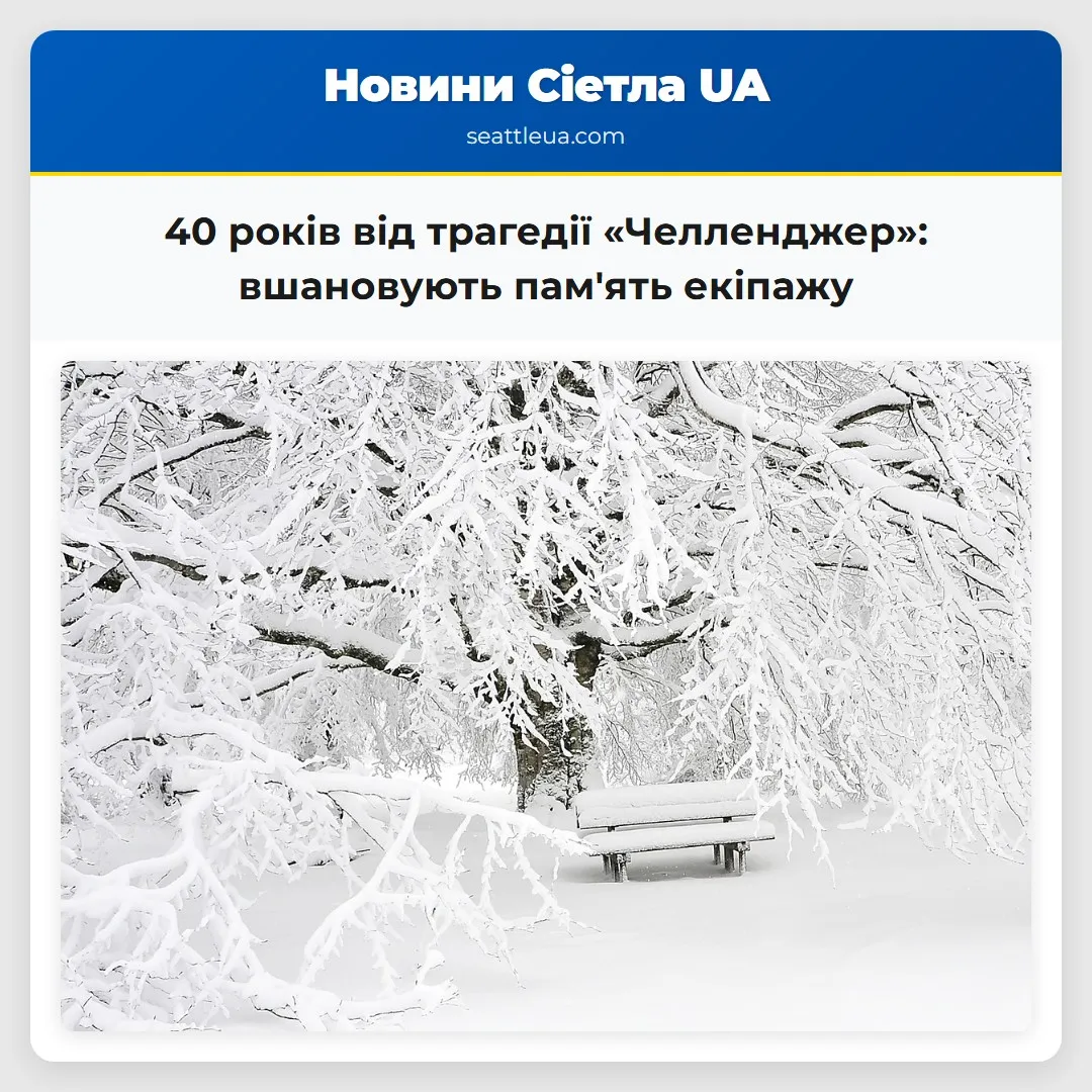 40 років від трагедії «Челленджер»: вшановують