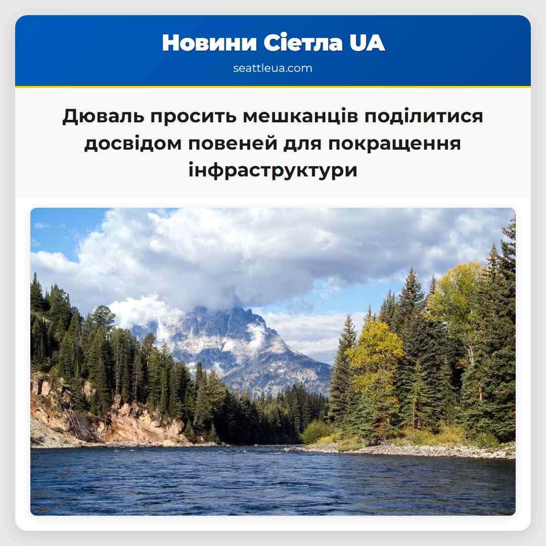 Дюваль просить мешканців поділитися досвідом