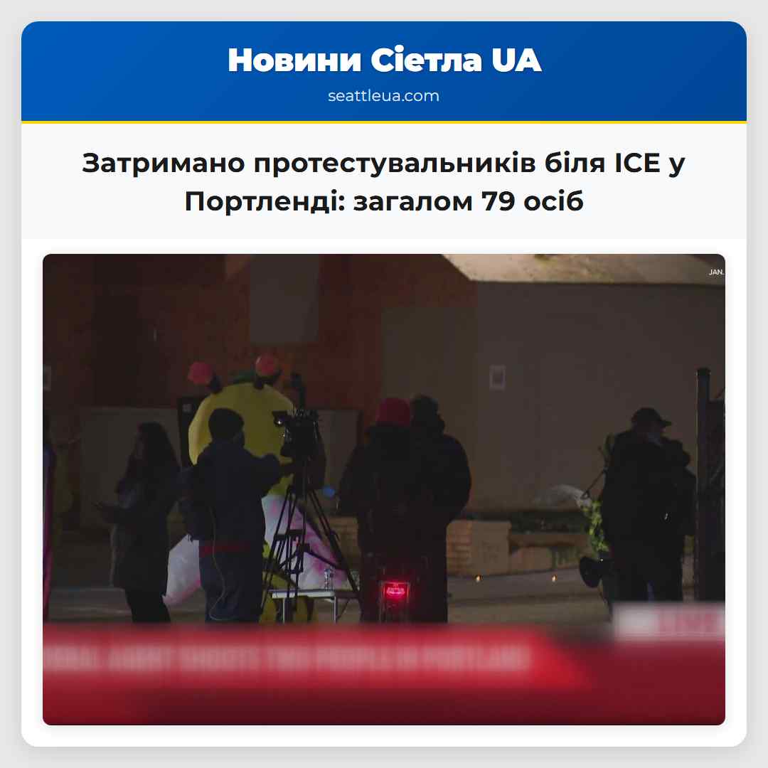 Затримано протестувальників біля ICE у Портленді: