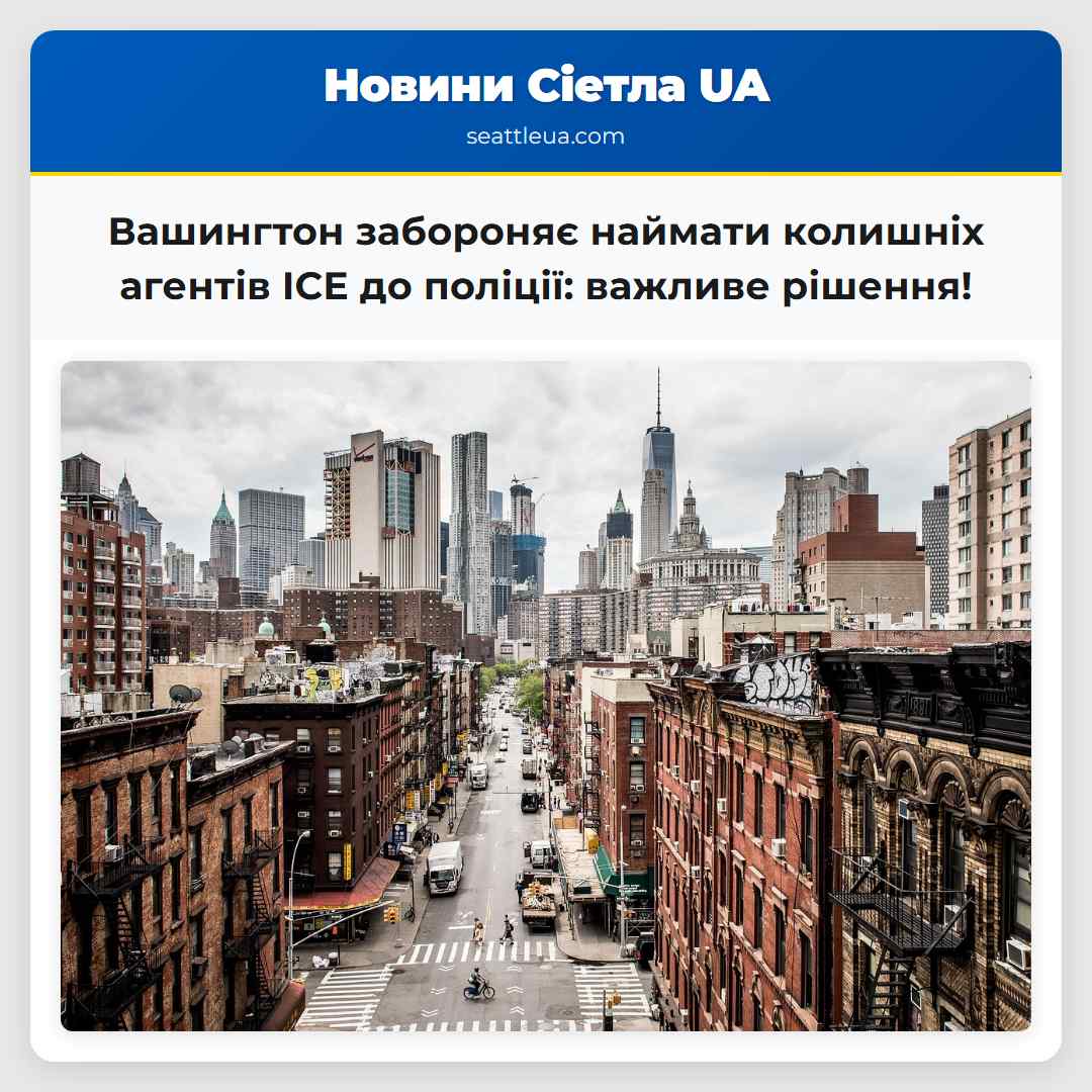 Вашингтон забороняє наймати колишніх агентів ICE