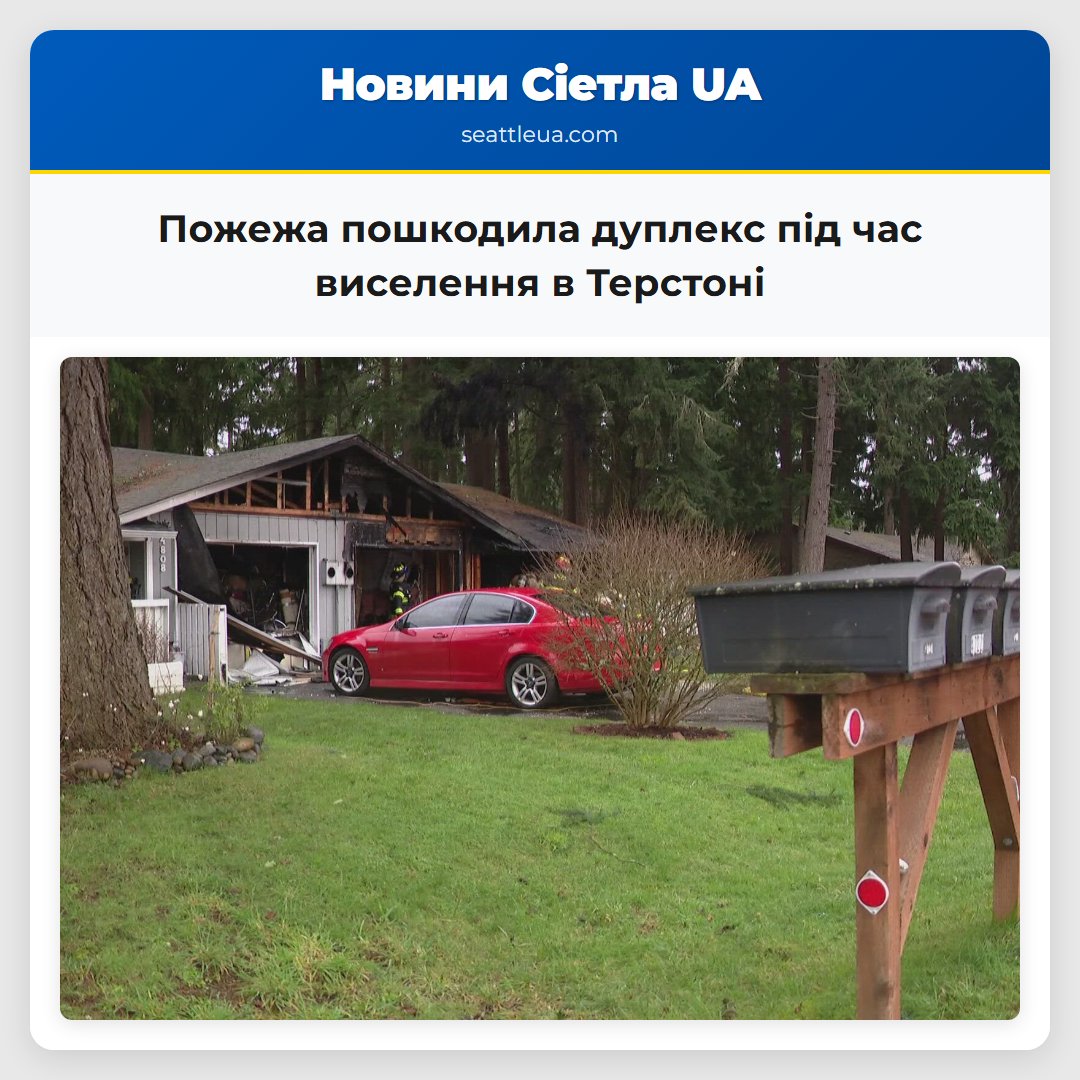 Пожежа пошкодила дуплекс під час виселення в