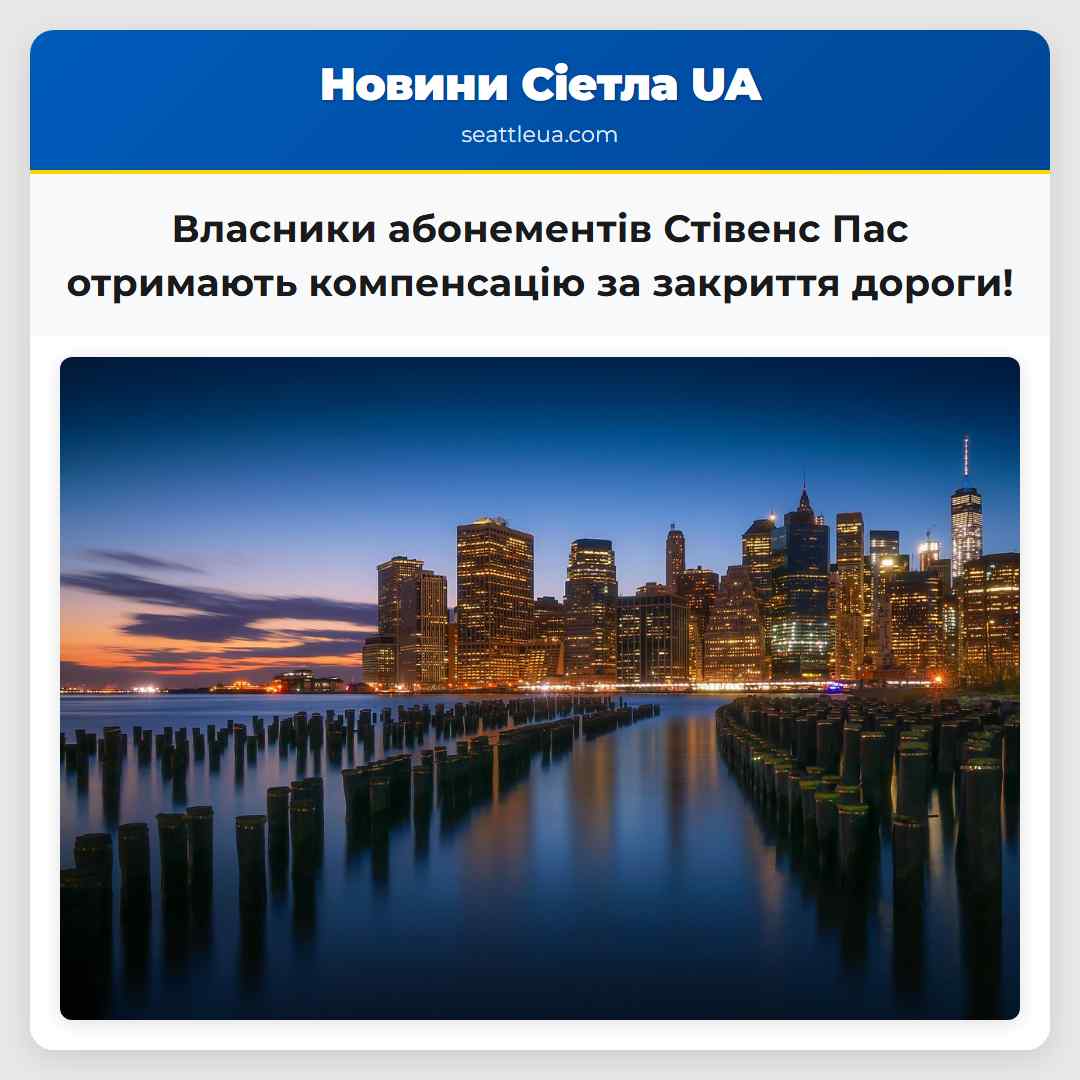 Власники абонементів Стівенс Пас отримають