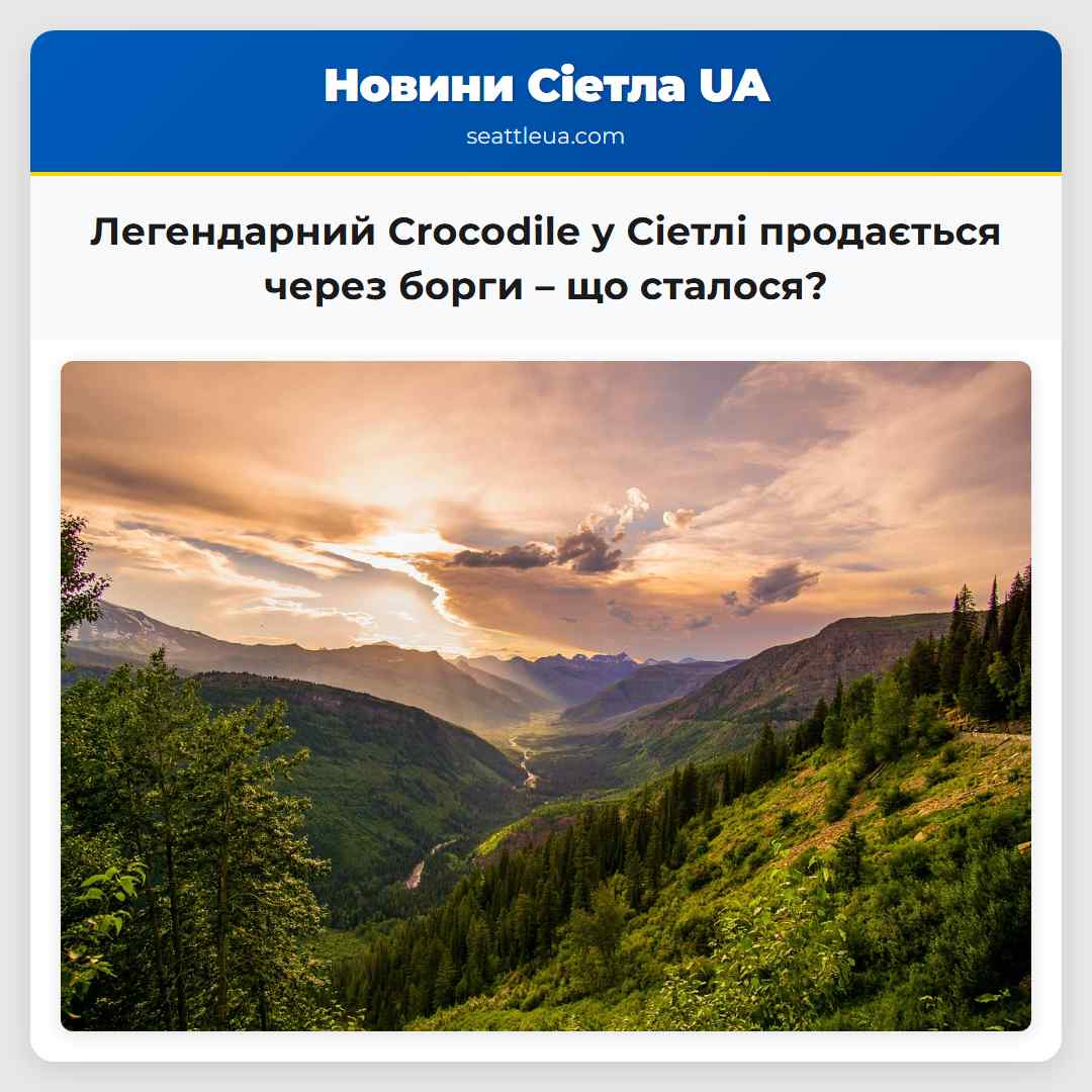 Легендарний Crocodile у Сіетлі продається через