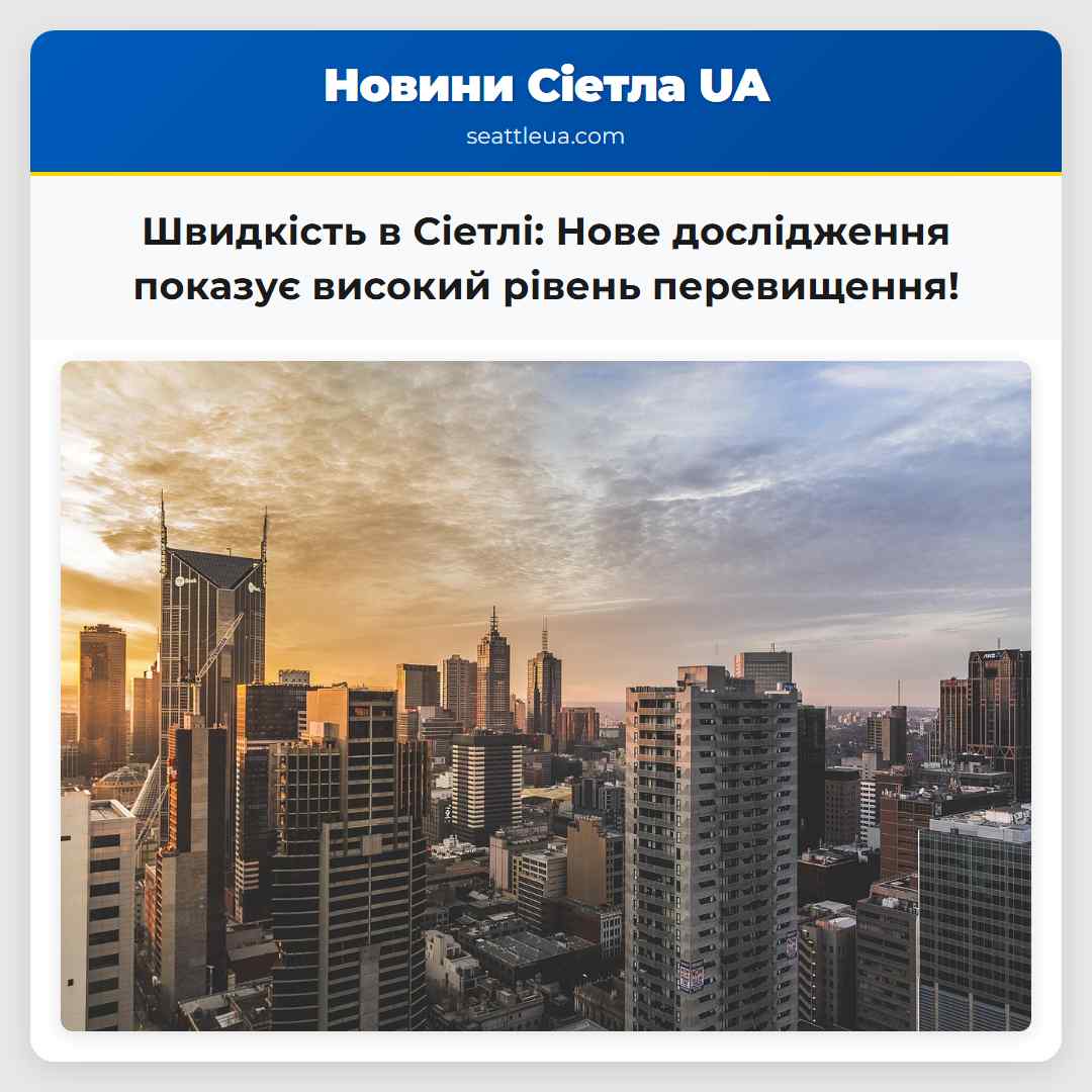 Швидкість в Сіетлі: Нове дослідження показує