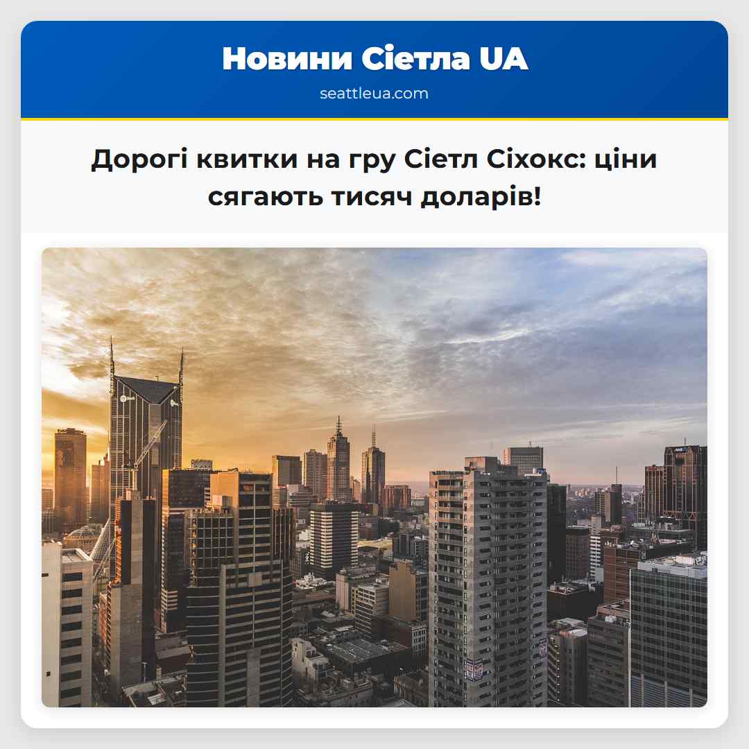 Дорогі квитки на гру Сіетл Сіхокс: ціни сягають