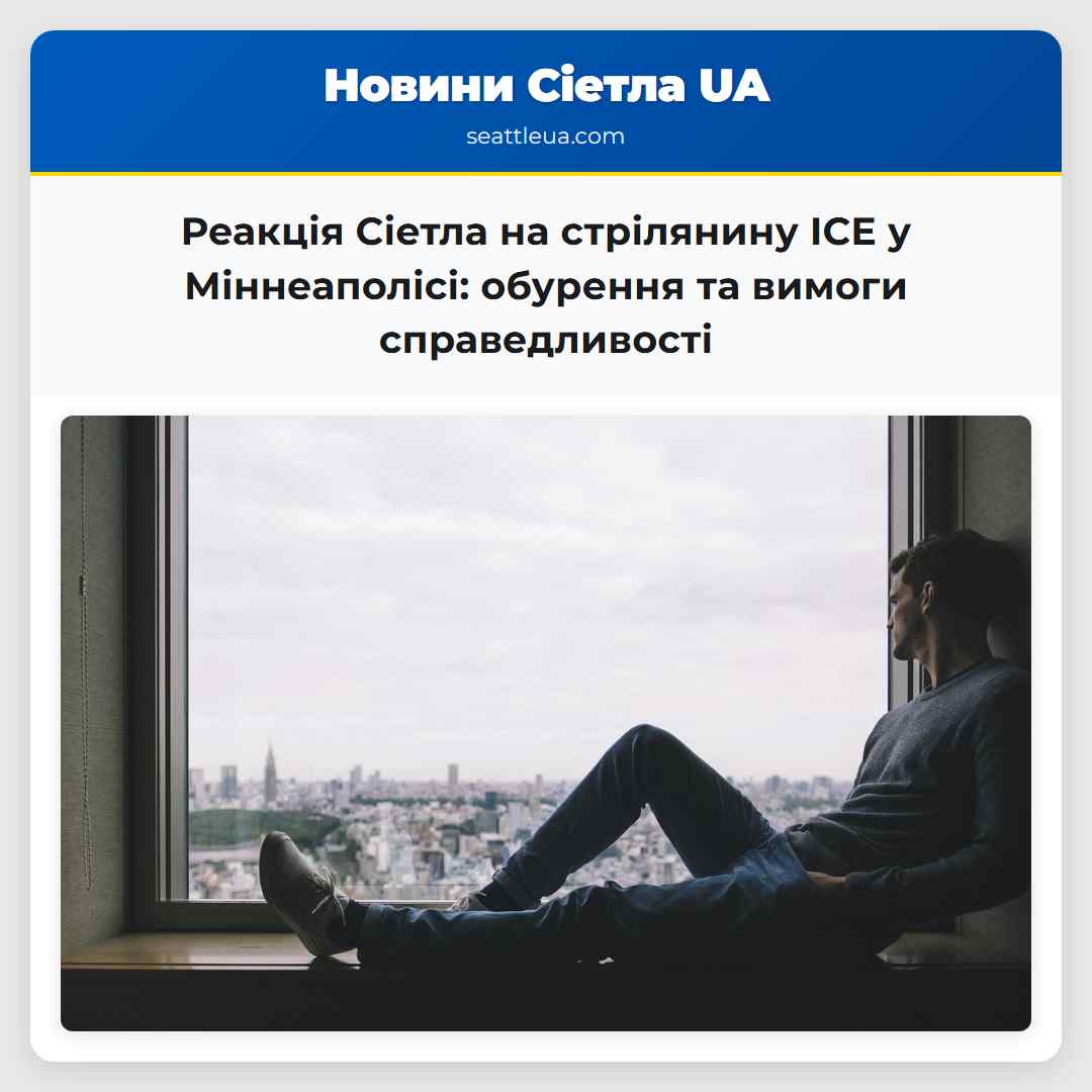 Реакція Сіетла на стрілянину ICE у Міннеаполісі:
