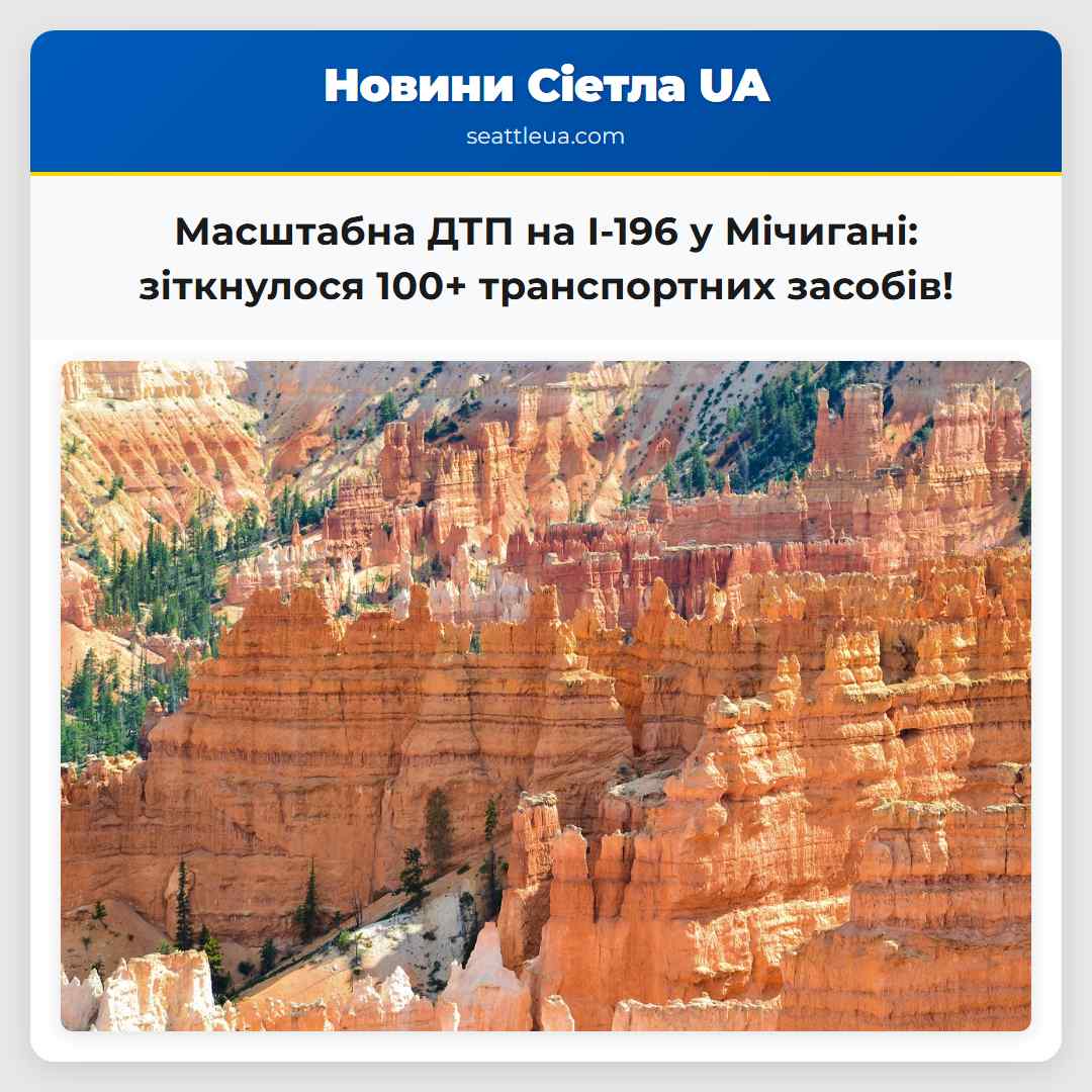 Масштабна ДТП на I-196 у Мічигані: зіткнулося