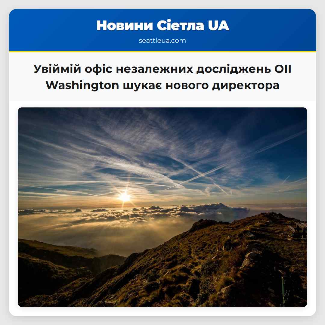 Увіймій офіс незалежних досліджень OII Washington