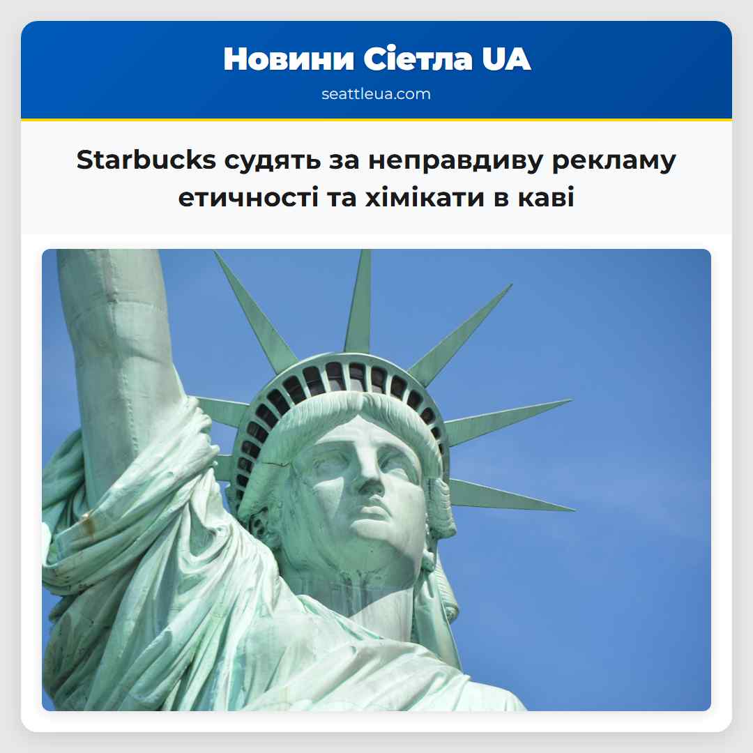 Starbucks судять за неправдиву рекламу етичності