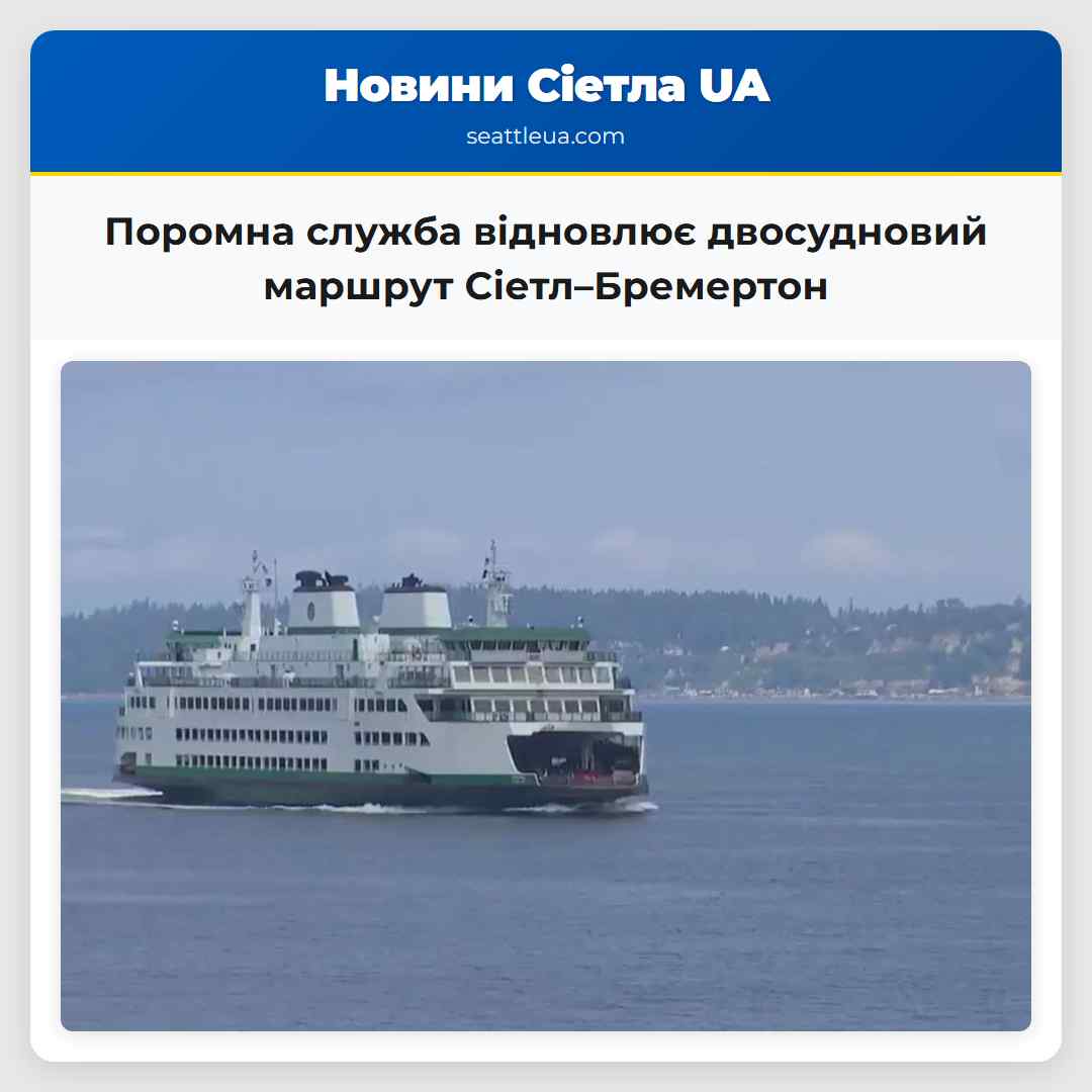 Поромна служба відновлює двосудновий маршрут