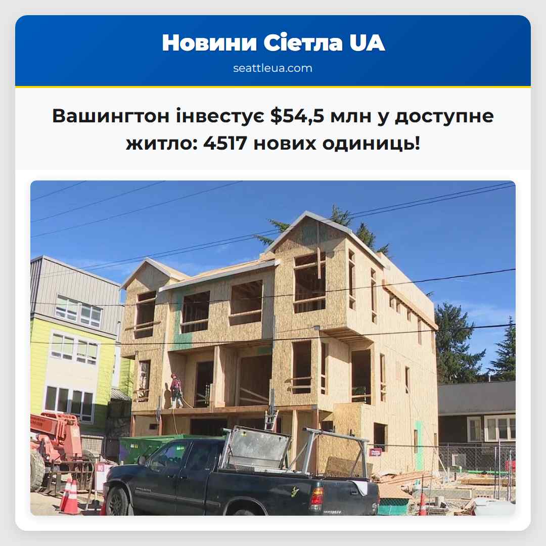 Вашингтон інвестує $54,5 млн у доступне житло: