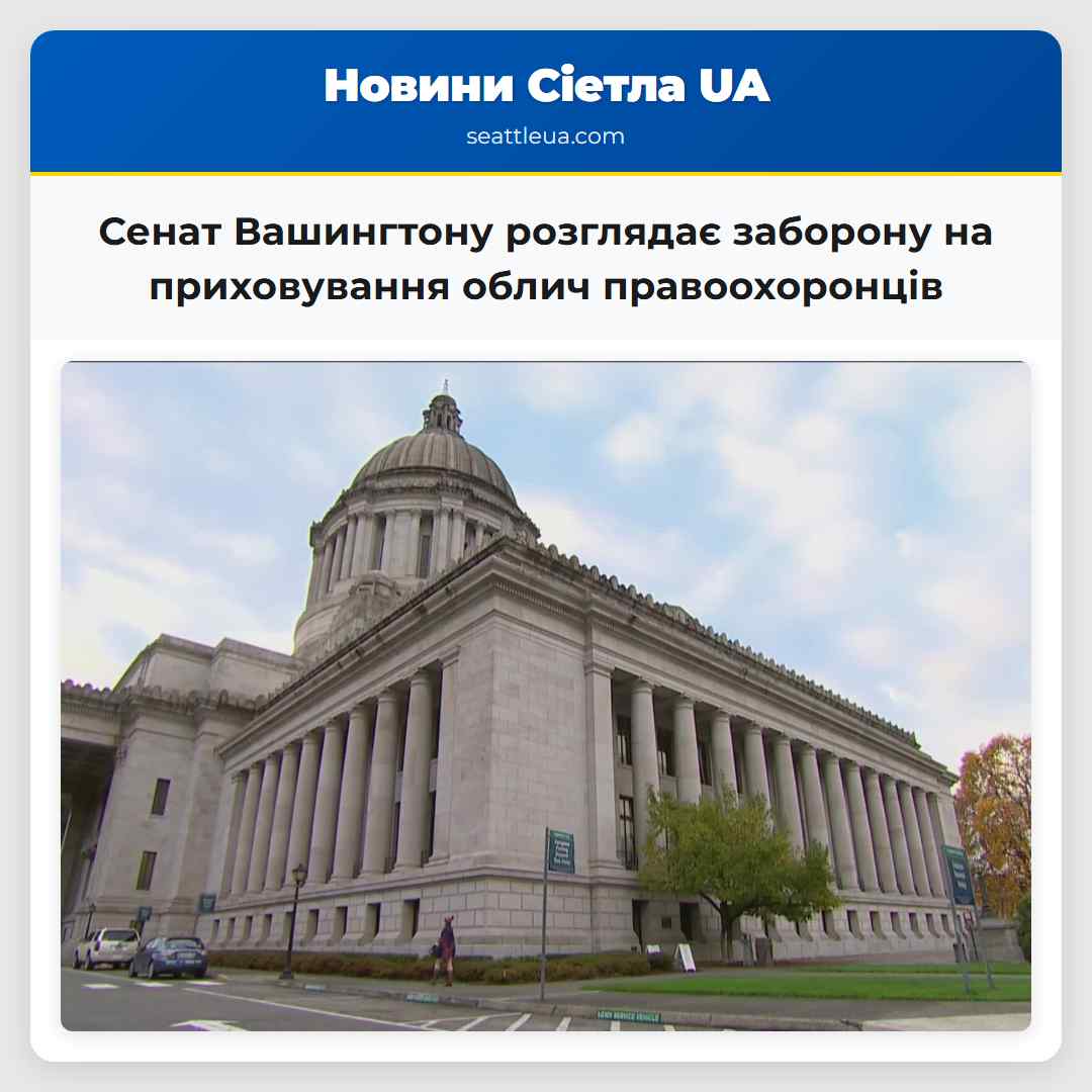 Сенат Вашингтону розглядає заборону на