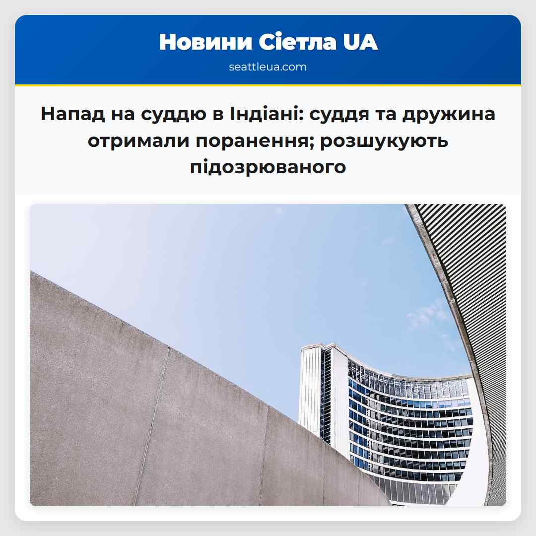 Напад на суддю в Індіані: суддя та дружина