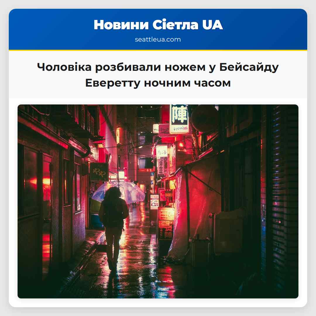 Чоловіка розбивали ножем у Бейсайду Еверетту
