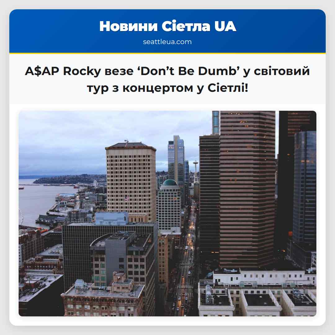 A$AP Rocky везе ‘Don’t Be Dumb’ у світовий тур з
