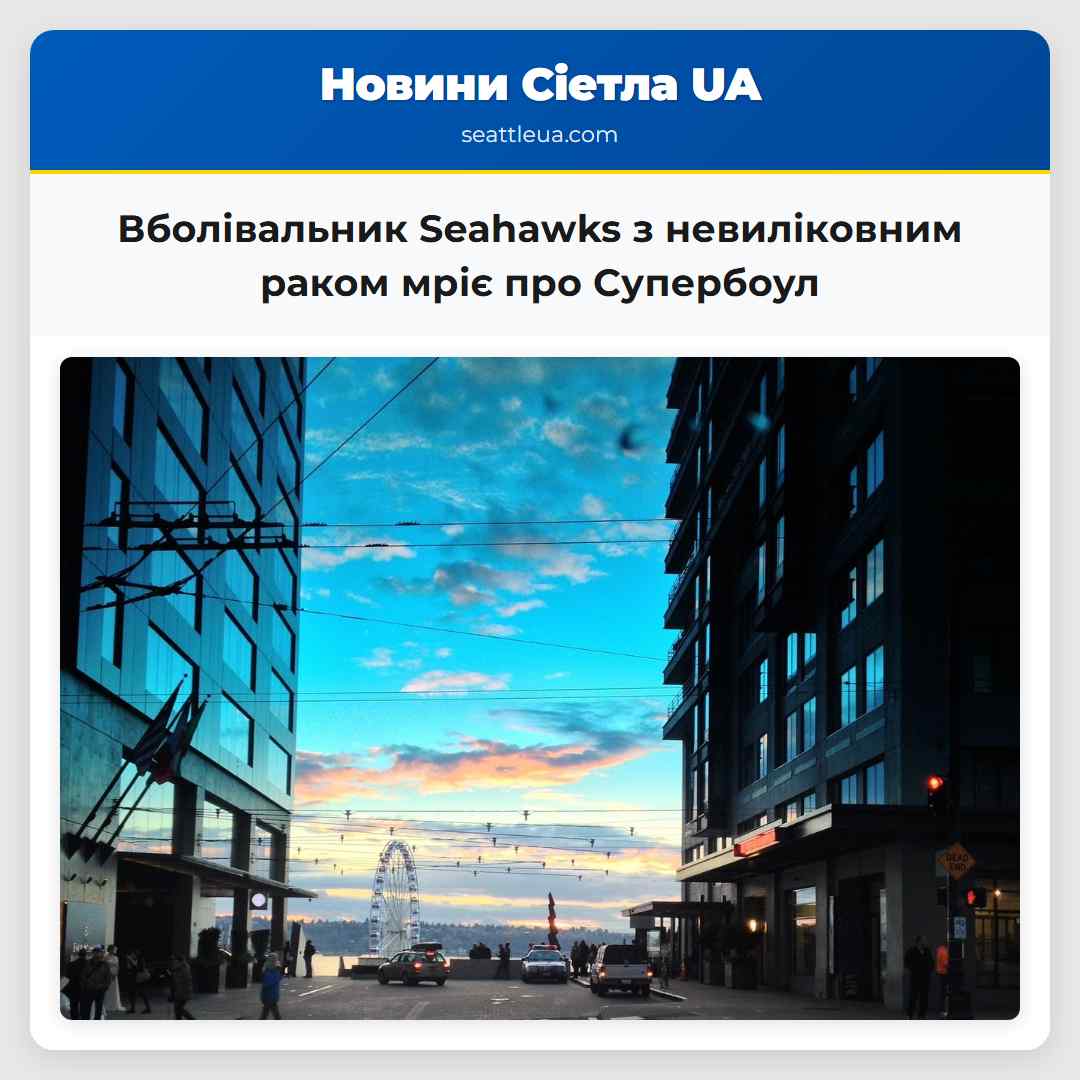 Вболівальник Seahawks з невиліковним раком мріє