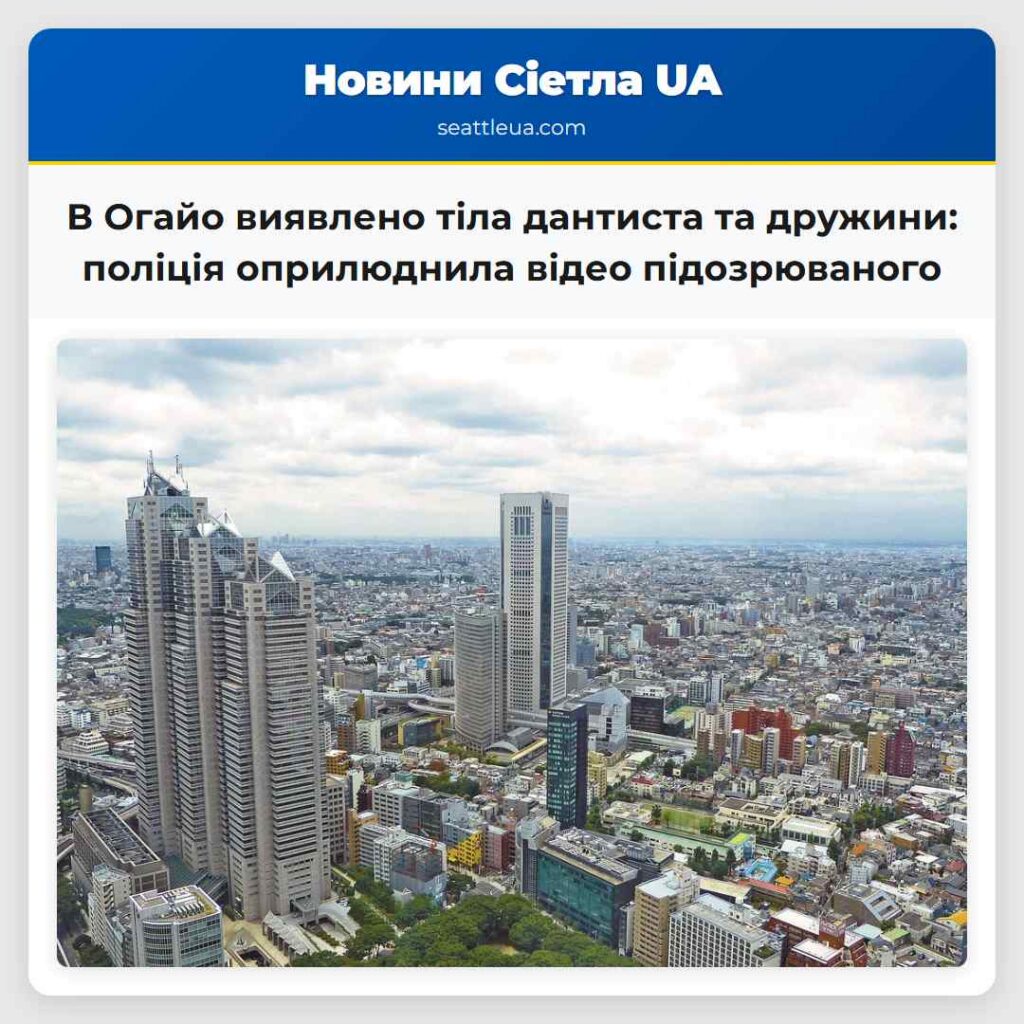 В Огайо виявлено тіла дантиста та дружини: