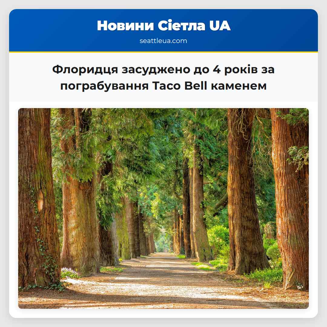 Флоридця засуджено до 4 років за пограбування
