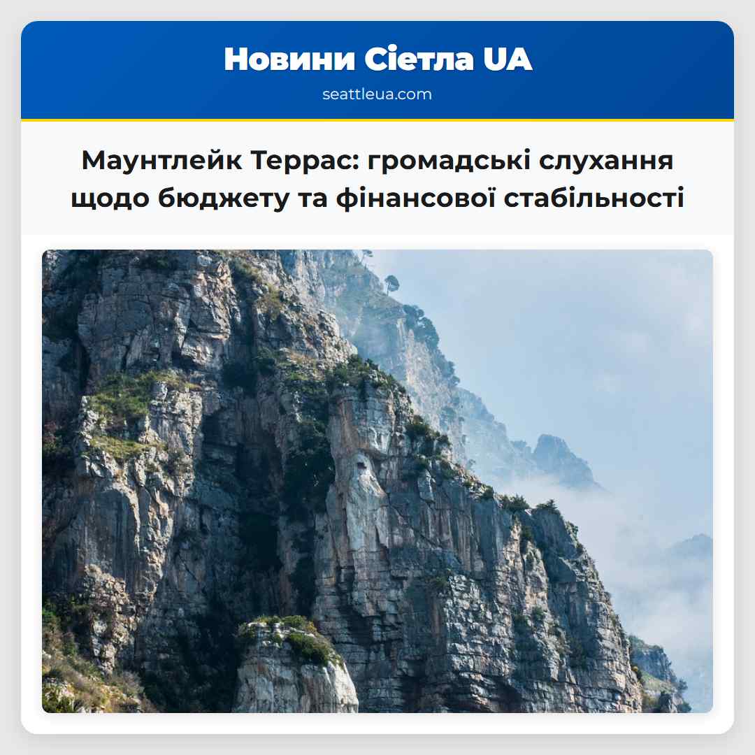 Маунтлейк Террас: громадські слухання щодо