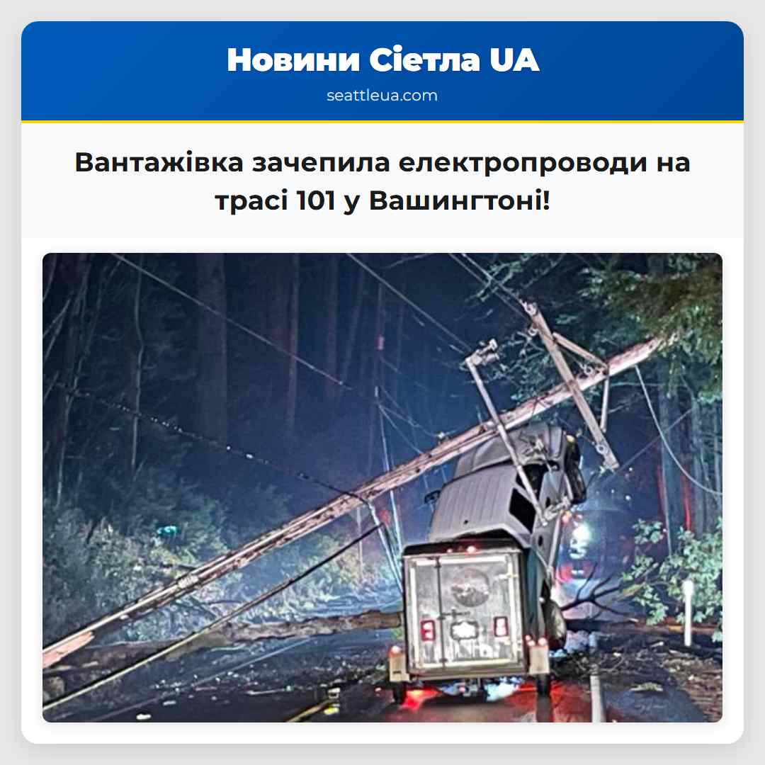 Вантажівка зачепила електропроводи на трасі 101 у
