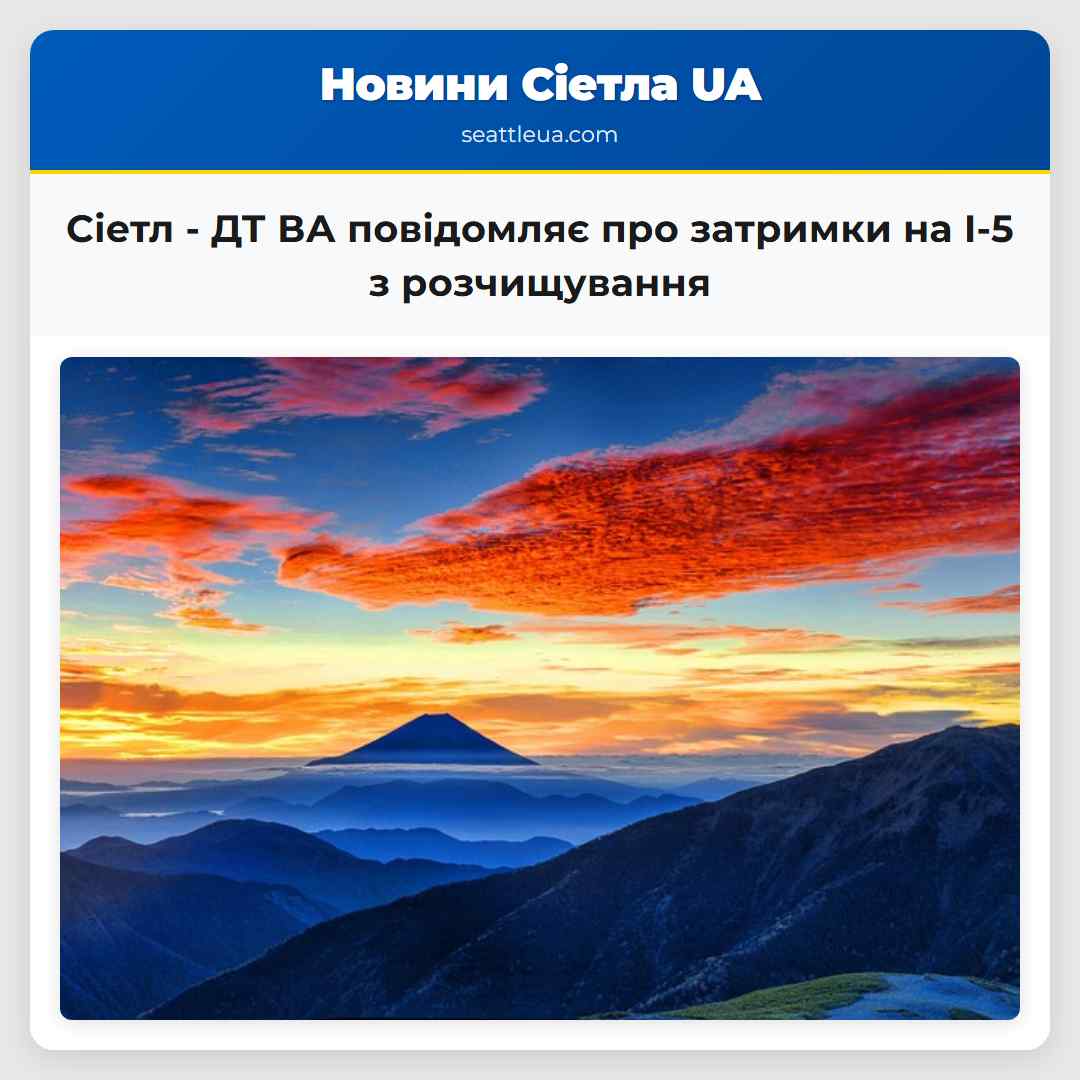 Сіетл - ДТ ВА повідомляє про затримки на I-5 з