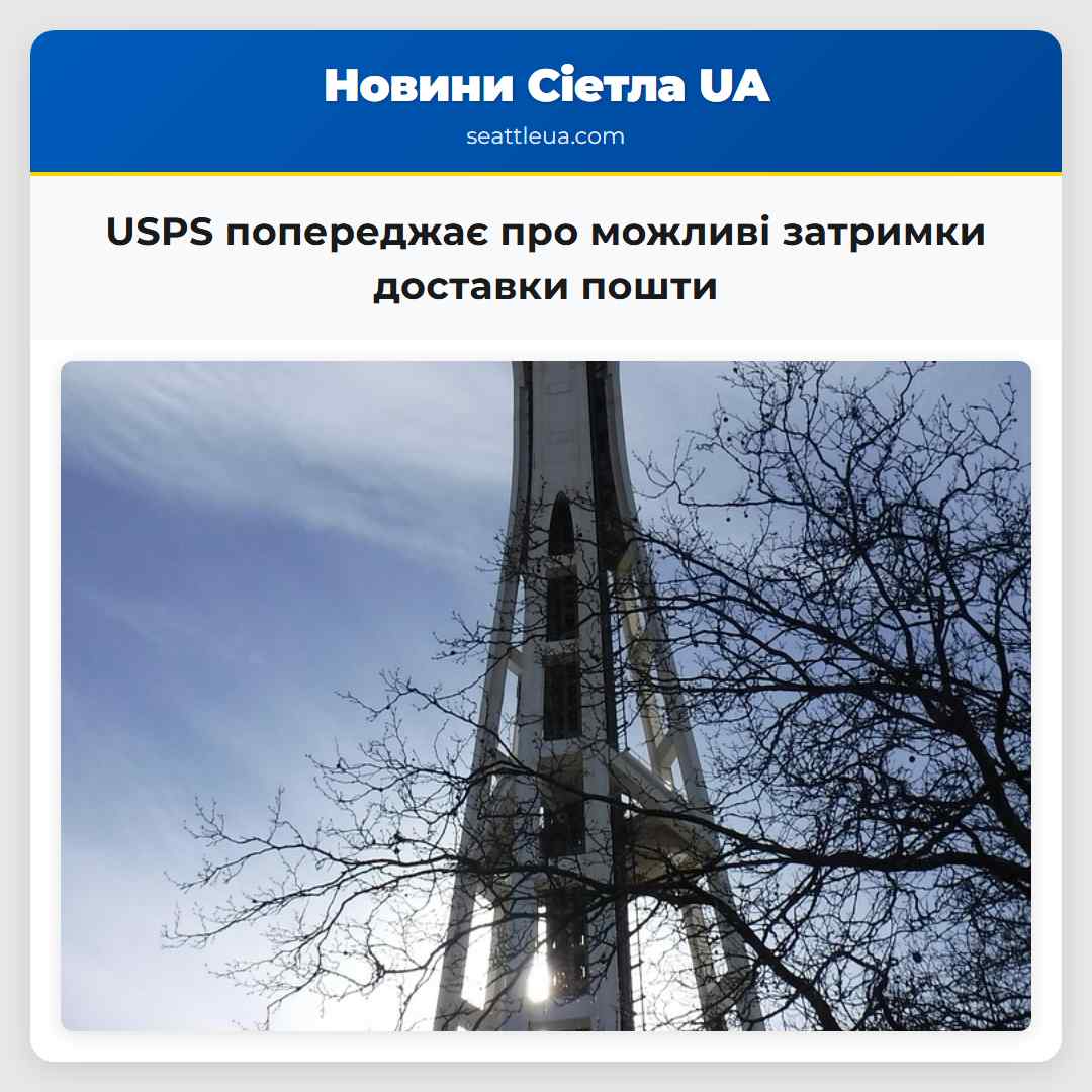 USPS попереджає про можливі затримки доставки