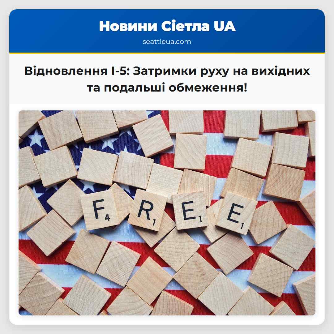 Відновлення I-5: Затримки руху на вихідних та
