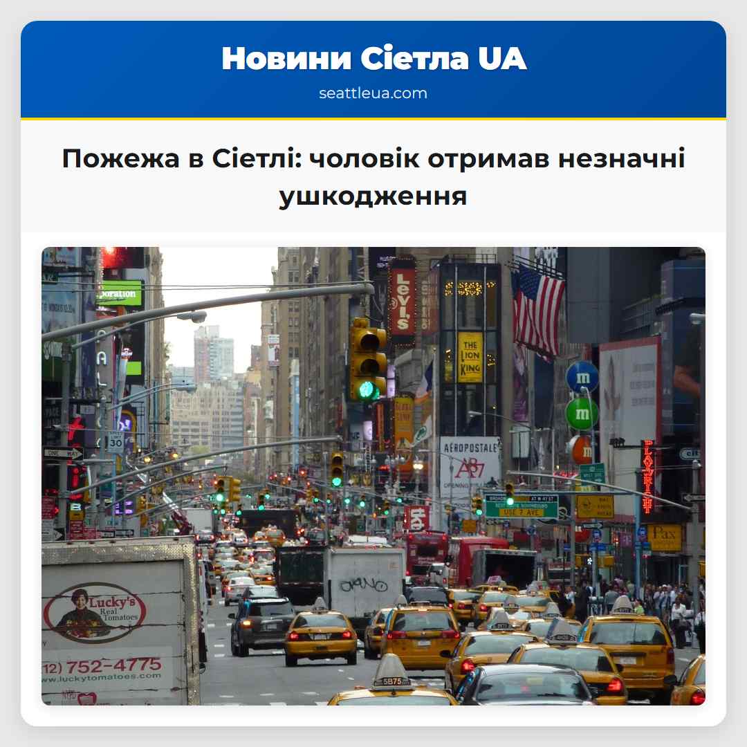 Пожежа в Сіетлі: чоловік отримав незначні