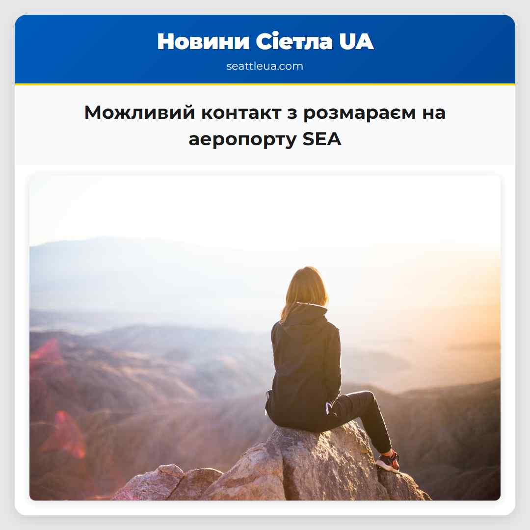 Можливий контакт з розмараєм на аеропорту SEA