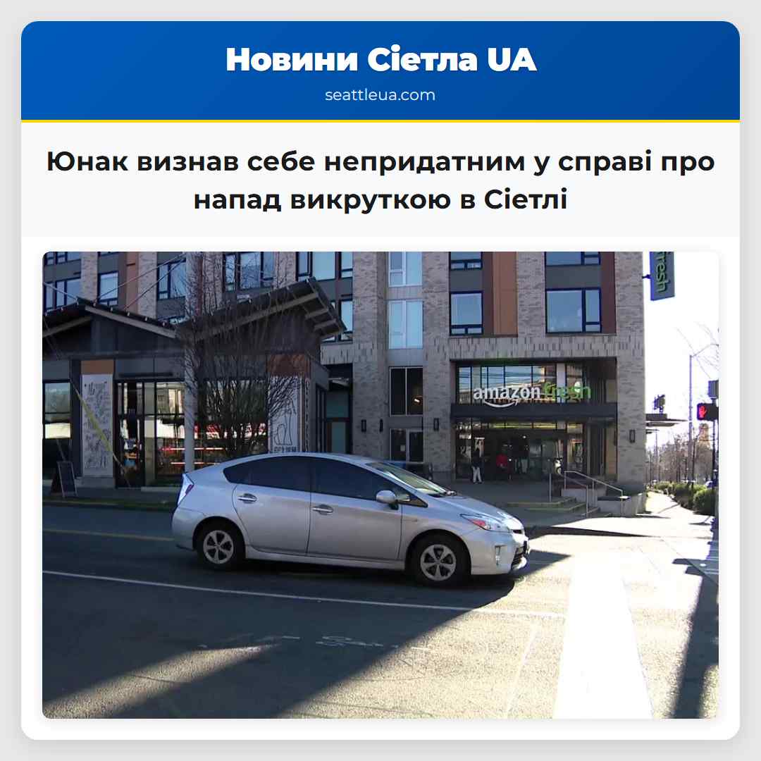 Юнак визнав себе непридатним у справі про напад