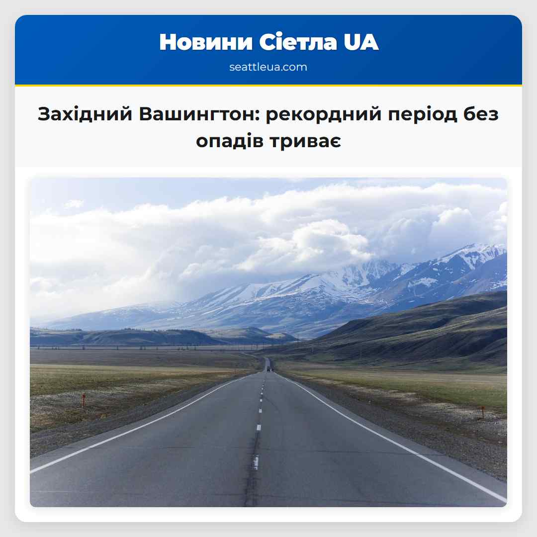 Західний Вашингтон: рекордний період без опадів