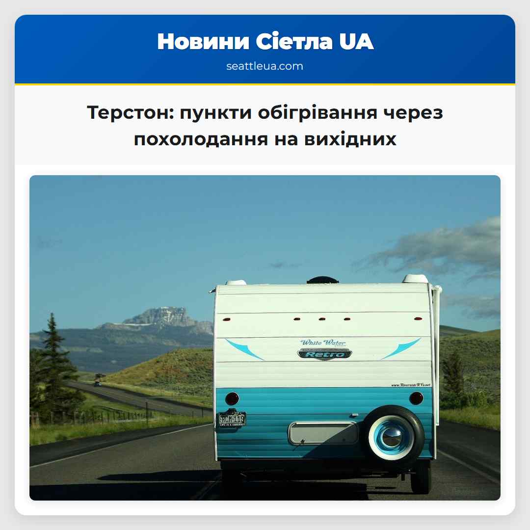 Терстон: пункти обігрівання через похолодання на