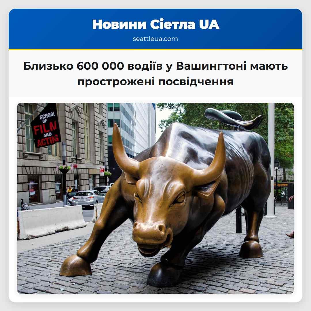 Близько 600 000 водіїв у Вашингтоні мають