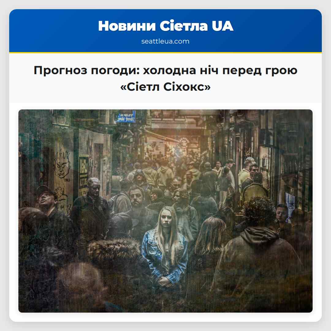 Прогноз погоди: холодна ніч перед грою «Сіетл