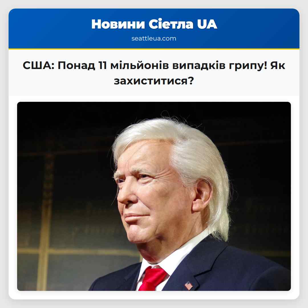 США: Понад 11 мільйонів випадків грипу! Як