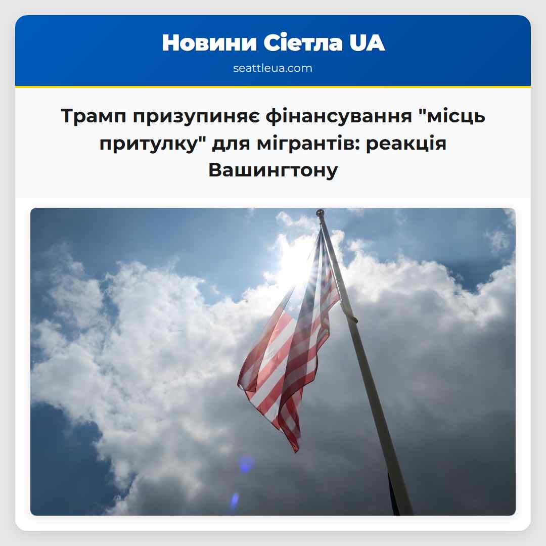 Трамп призупиняє фінансування "місць притулку"