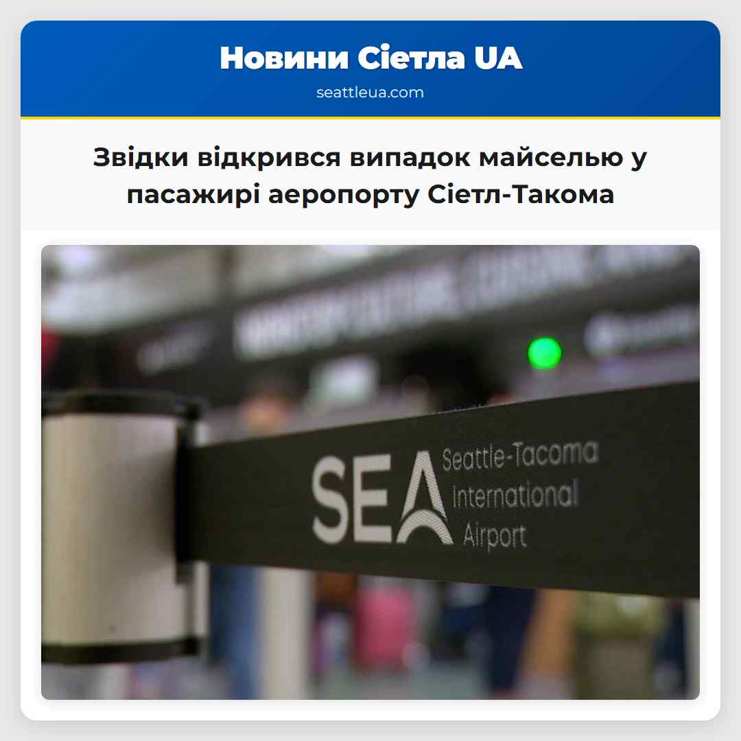 Звідки відкрився випадок майселью у пасажирі