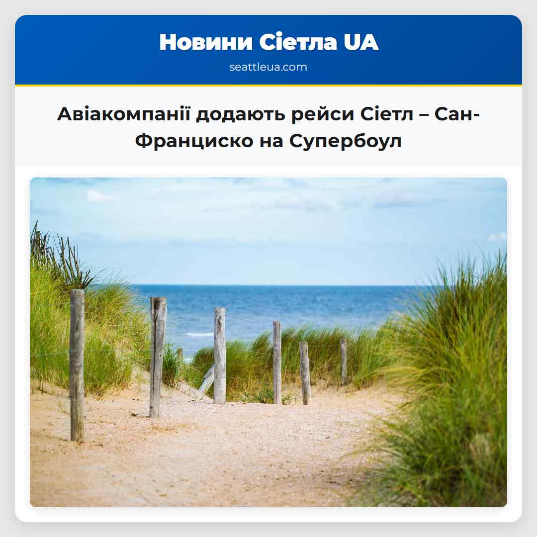Авіакомпанії додають рейси Сіетл – Сан-Франциско