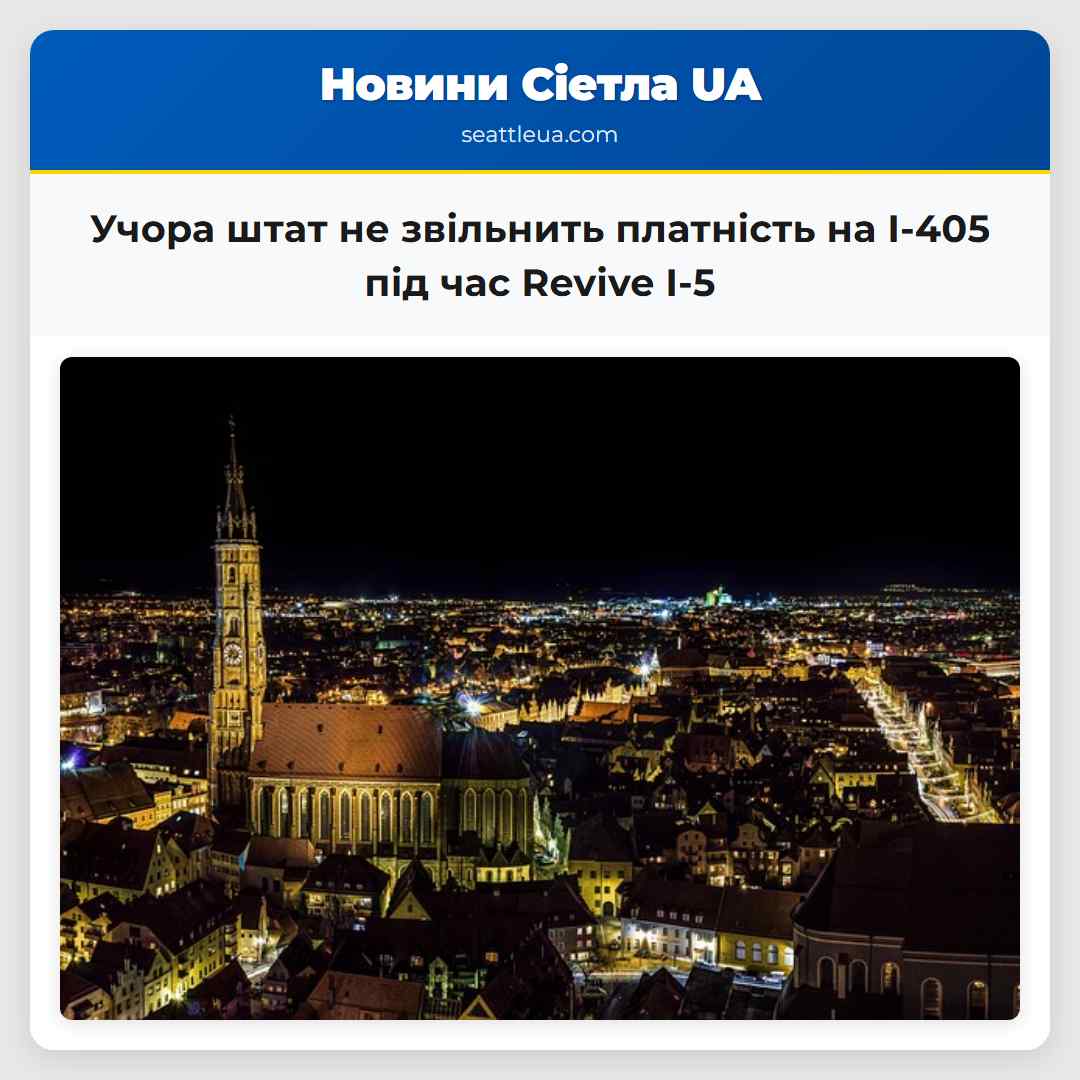 Учора штат не звільнить платність на I-405 під