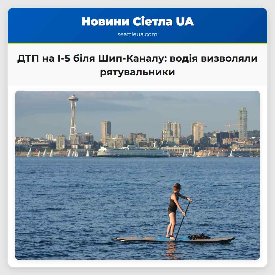 ДТП на I-5 біля Шип-Каналу: водія визволяли