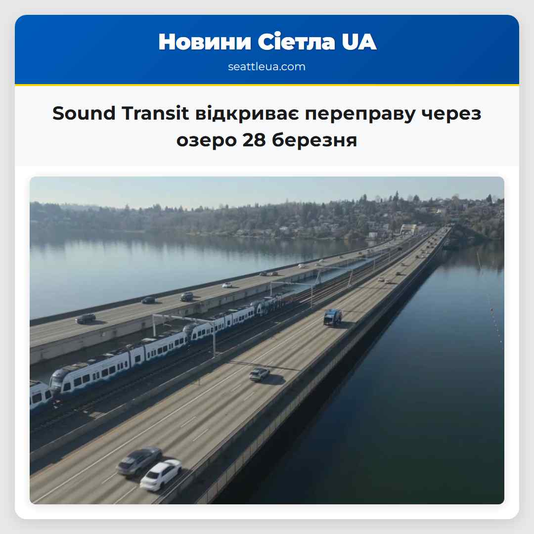 Sound Transit відкриває переправу через озеро 28