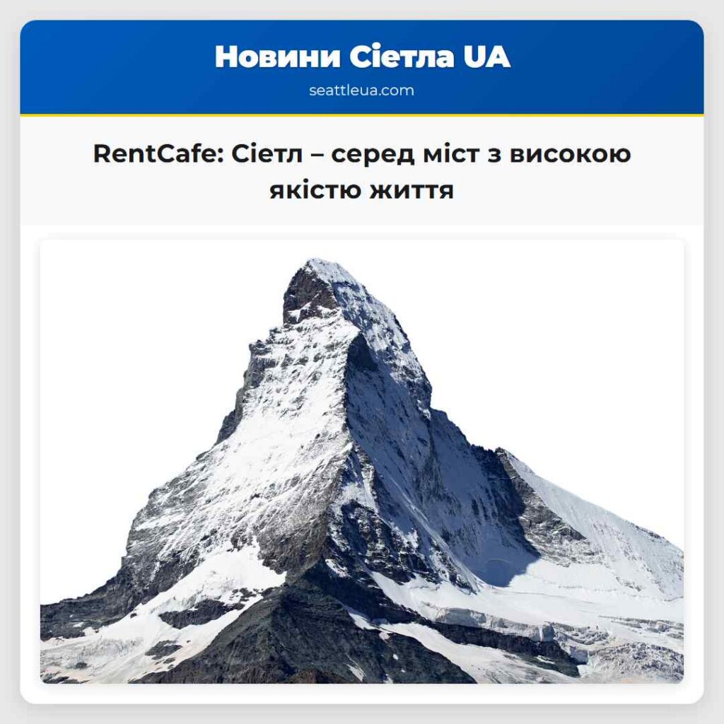 RentCafe: Сіетл – серед міст з високою якістю