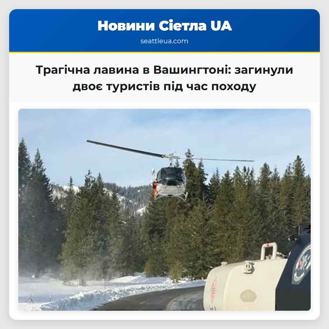 Трагічна лавина в Вашингтоні: загинули двоє