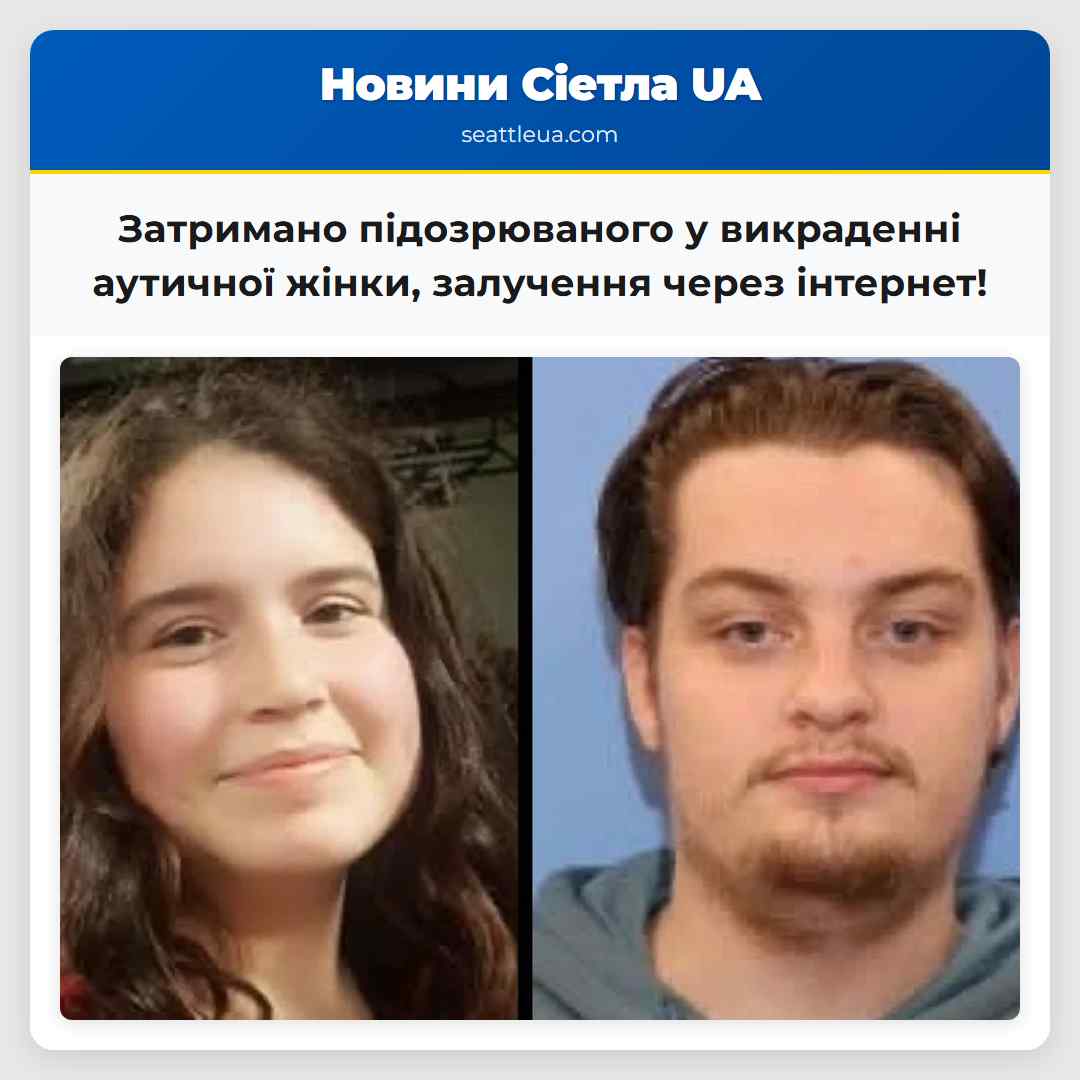 Затримано підозрюваного у викраденні аутичної