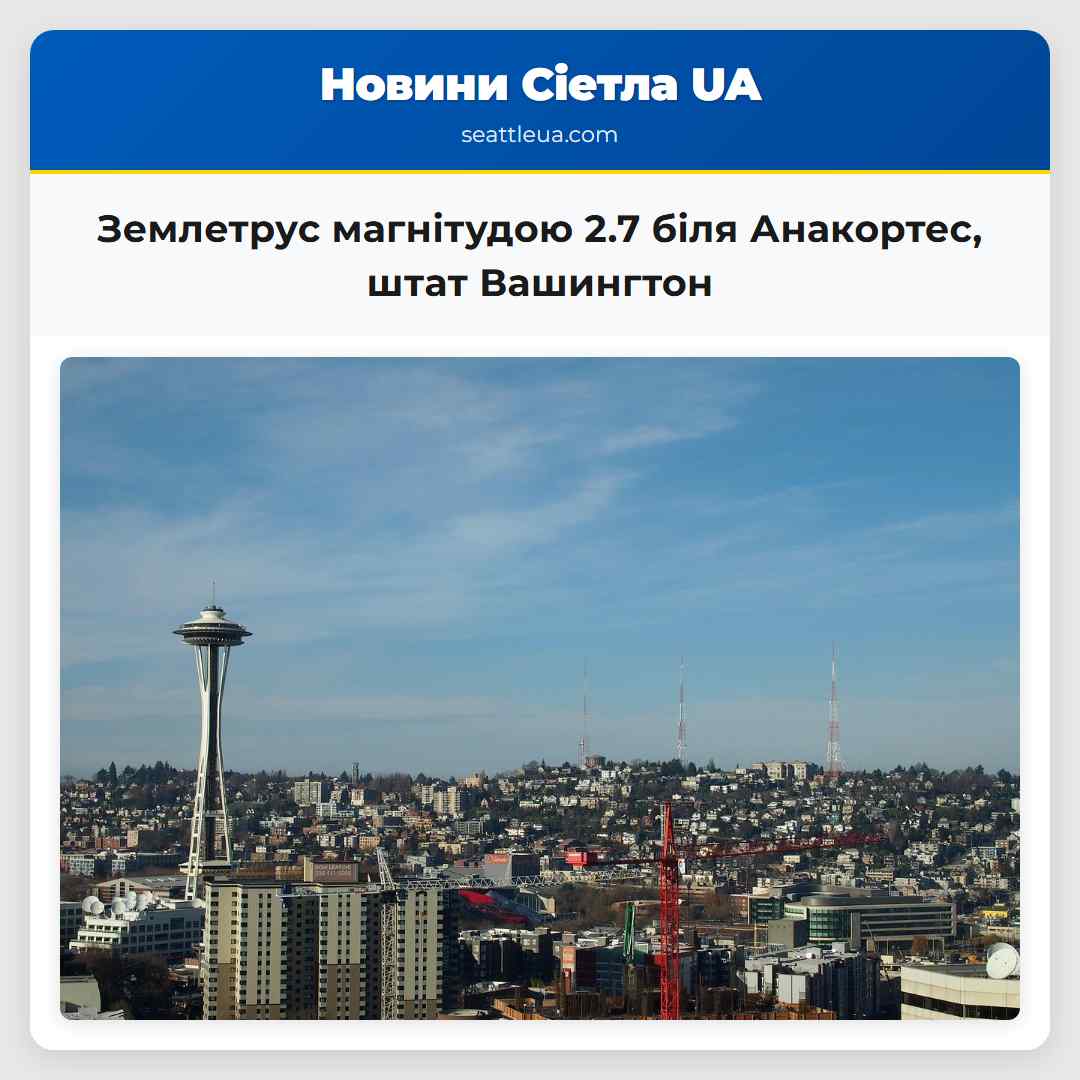 Землетрус магнітудою 2.7 біля Анакортес, штат