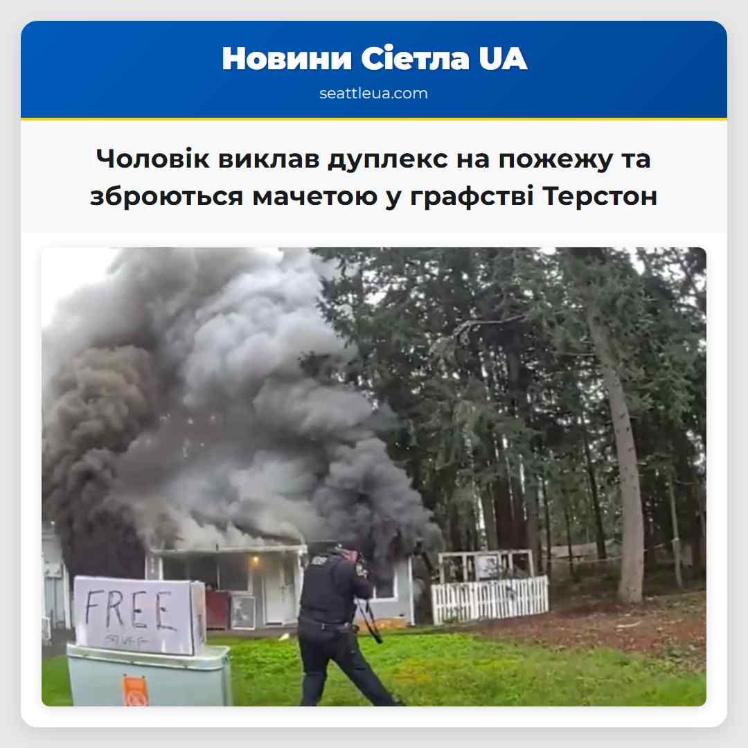 Чоловік виклав дуплекс на пожежу та зброються